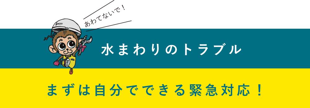 まずは自分でできる緊急対応！