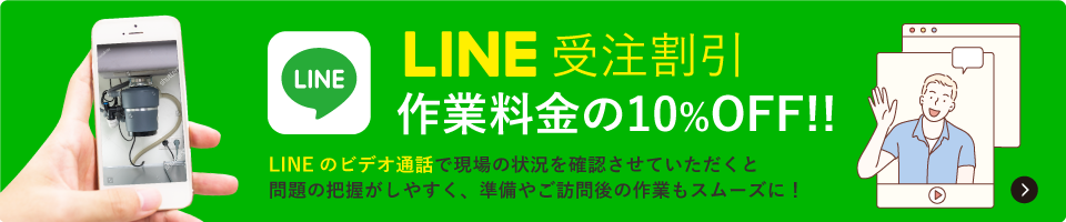 LINE受注割引 10%OFF