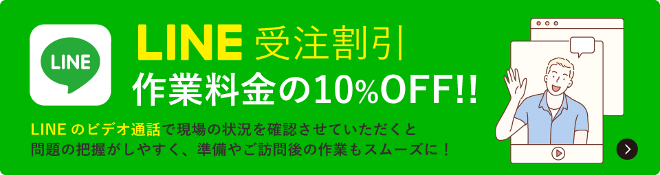 LINE受注割引 10%OFF