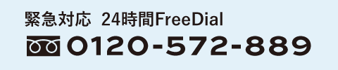 緊急対応 24時間 FreeDial 0120-572-889