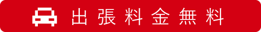 出張料金無料