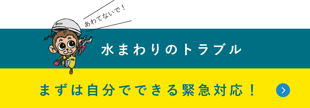 まずは自分でできる緊急対応！